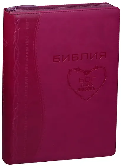 Библия (Терновый венец) (малин.) (термовинил) (молн.) (инд.) (зол.срез) (ПИ) (V16-072-19z) - фото 1