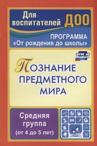 Познание предметного мира. Комплексные занятия. Средняя группа (От 4 до 5 лет). По программе "От рождения до школы". ФГОС ДО. 2-е издание, перераб. - фото 1