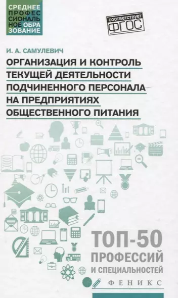 Организация и контроль текущей деятел. подчинен. персонала на предприят. общест. питания - фото 1