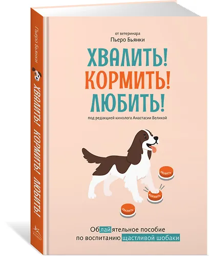 Хвалить! Кормить! Любить! Обаятельное пособие по воспитанию счастливой собаки - фото 3