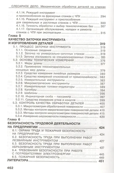 Слесарное дело. Механическая обработка деталей на станках. Книга 2: учеб. пос. - фото 5
