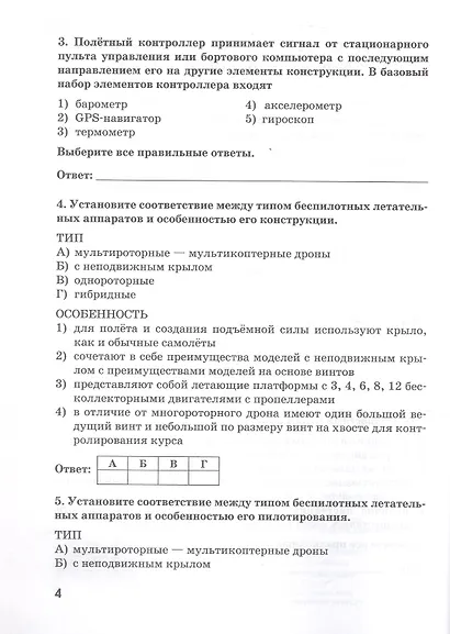 Учебное пособие (рабочая тетрадь) к учебнику/учебному пособию Д.А. Ханжина "Беспилотные летательные аппараты: основы конструкции и управления для 10 класса общеобразовательных организаций" - фото 3