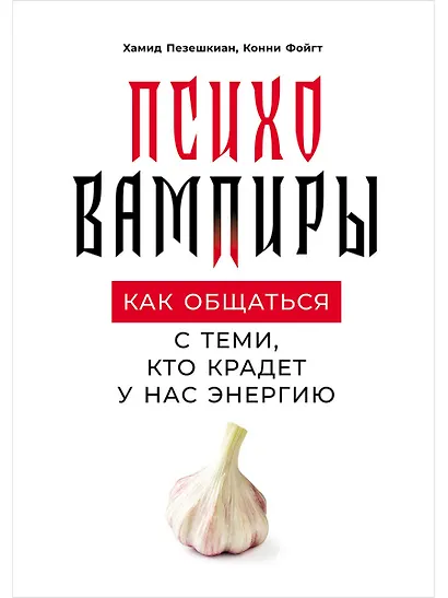 Психовампиры: Как общаться с теми, кто крадет у нас энергию - фото 1