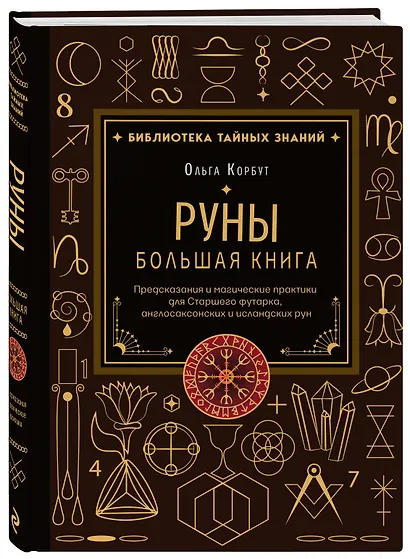 Руны. Большая книга. Предсказания и магические практики для Старшего футарка, англосаксонских и исландских рун - фото 3