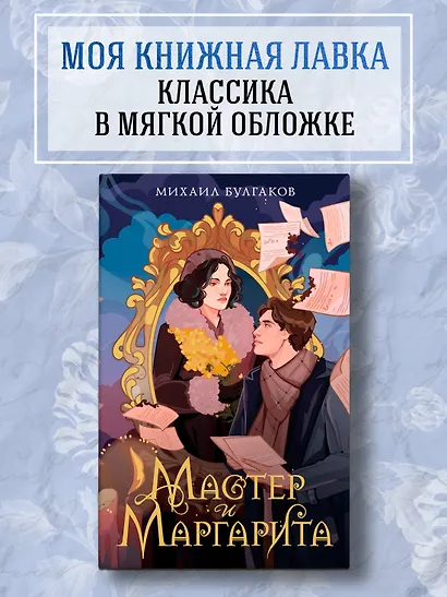 Мастер и Маргарита - фото 3