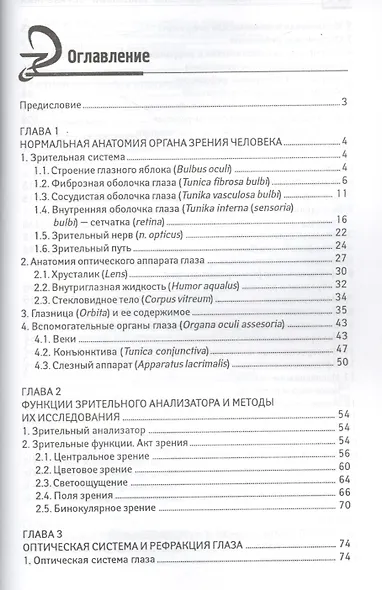 Глазные болезни: новейший справочник - фото 2