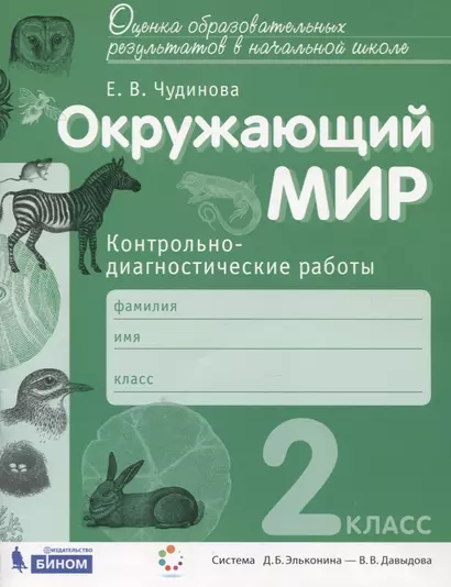 Окружающий мир. 2 класс. Контрольно-диагностические работы - фото 1