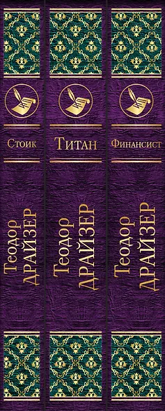 Финансист. Титан. Стоик (комплект из 3 книг) - фото 5