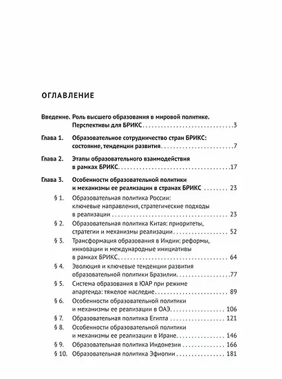 Образовательная политика стран БРИКС: учебное пособие - фото 3
