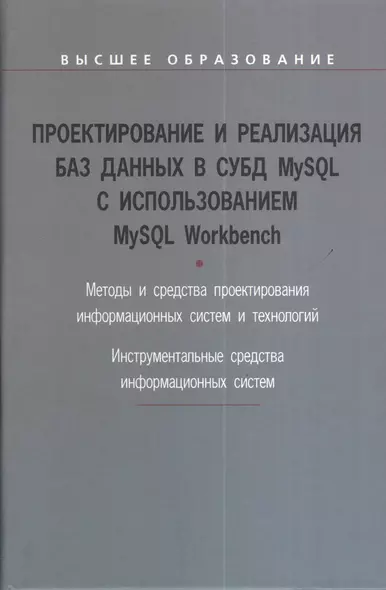 Проектирование и реализация баз данных в СУБД MySQL с использованием MySQL Workbench : учебное пособие - фото 1