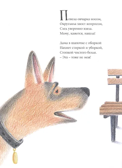 Ищейка берет след. Детектив для малышей в стихах - фото 3