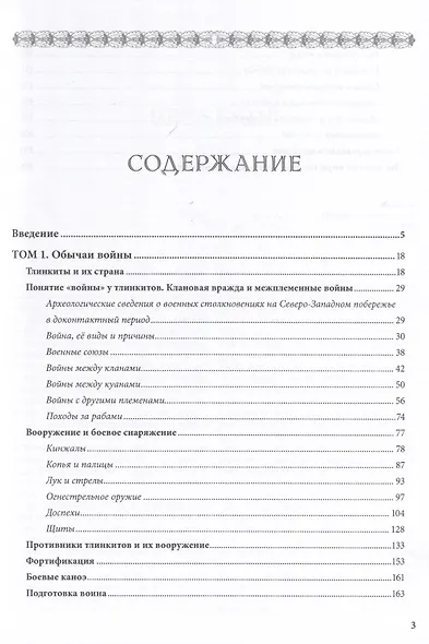 "Аки звери разъяренны". Военное дело индейцев тлинкитов. Том 1 - фото 3