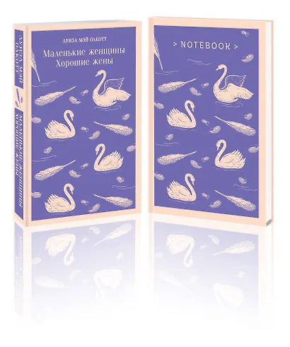 Набор книга и блокнот в точку young adult: Л. М. Олкотт "Маленькие женщины. Хорошие жены" и блокнот - фото 3