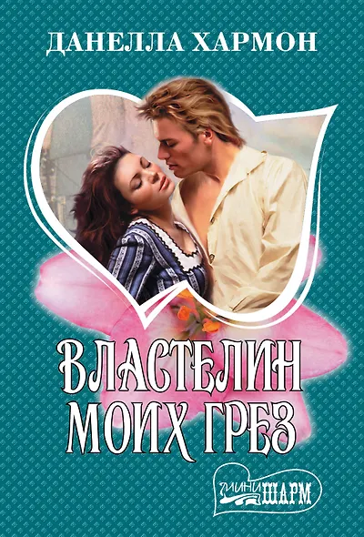 Властелин моих грез - фото 1