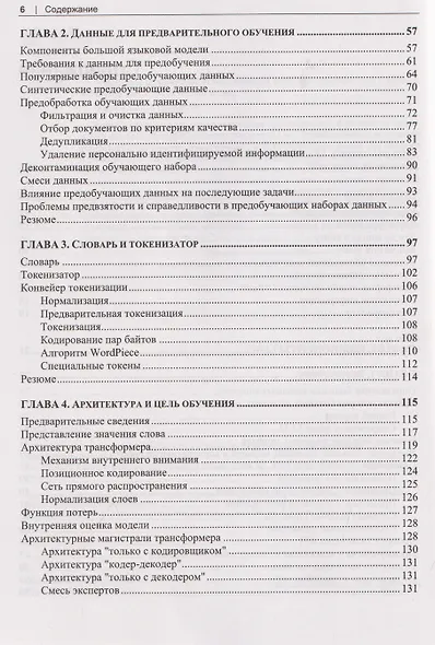 Разработка приложений на базе больших языковых моделей. Целостный подход к LLM - фото 4