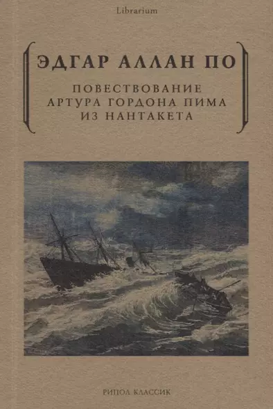 Повествование Артура Гордона Пима из Нантакета - фото 1