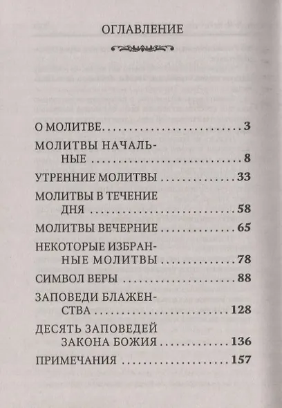 Толковый Молитвослов с приложением толкования Заповедей Божиих. А также Символа Веры - фото 2