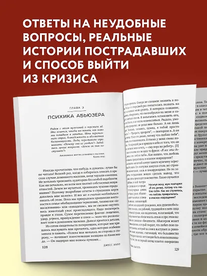 Больная любовь. Как остановить домашнее насилие и освободиться от власти абьюзера - фото 5