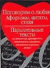 Поговорим о любви. Афоризмы, цитаты, стихи. Параллельные тексты на латинском, французском и др. язык - фото 1