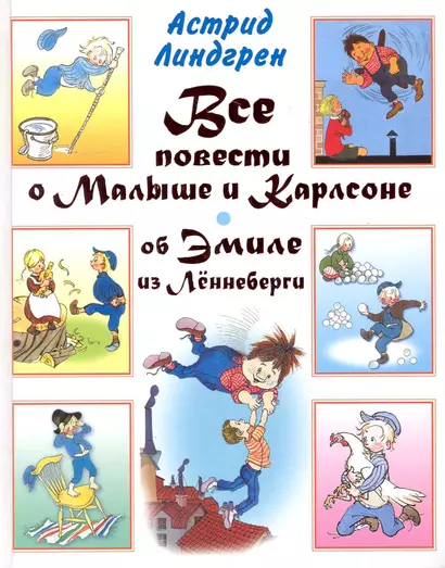 Все повести о Малыше и Карлсоне, об Эмиле из Лённеберги - фото 1