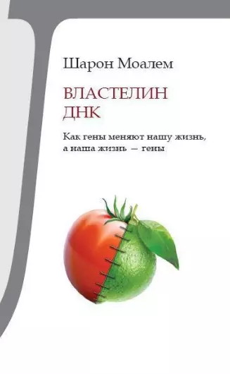 Властелин ДНК. Как гены меняют нашу жизнь, а наша жизнь - гены - фото 1