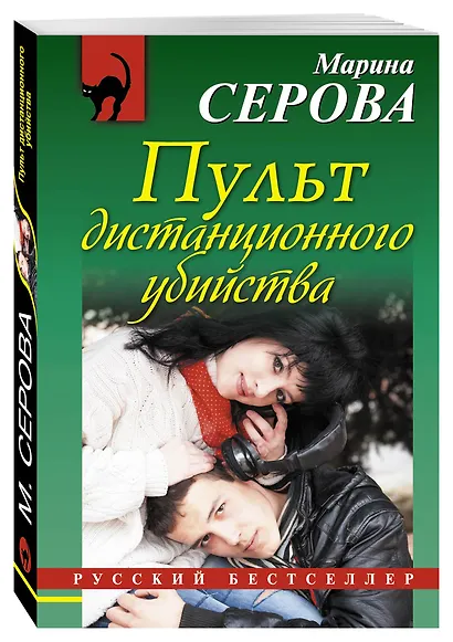 Пульт дистанционного убийства - фото 3