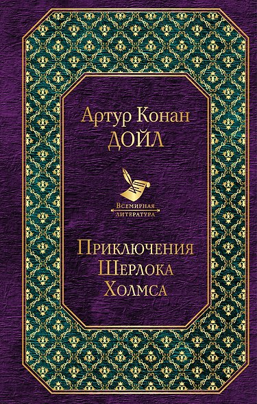 Приключения Шерлока Холмса - фото 1