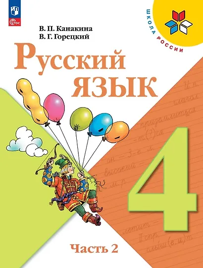 Русский язык. 4 класс. Учебник. В двух частях. Часть 2. ФГОС 2021 - фото 1