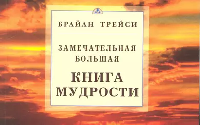 Замечательная большая книга мудрости - фото 1