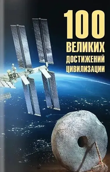 100 великих достижений цивилизации - фото 1