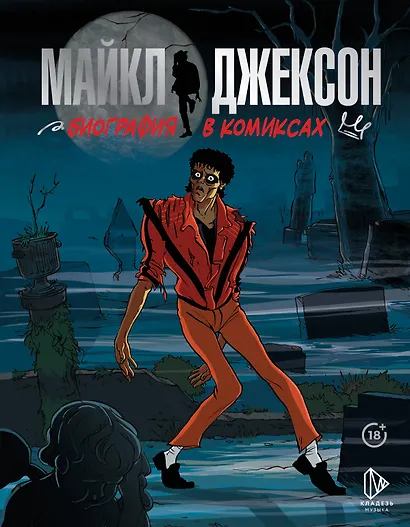 Майкл Джексон. Биография в комиксах - фото 1