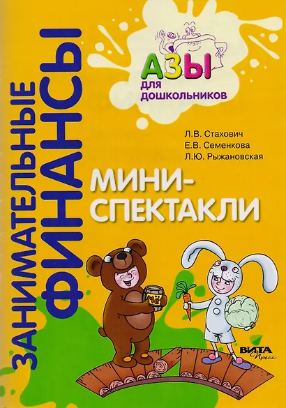 Мини-спектакли. Пособие для воспитателей дошкольных учреждений (+раздаточный материал) - фото 1