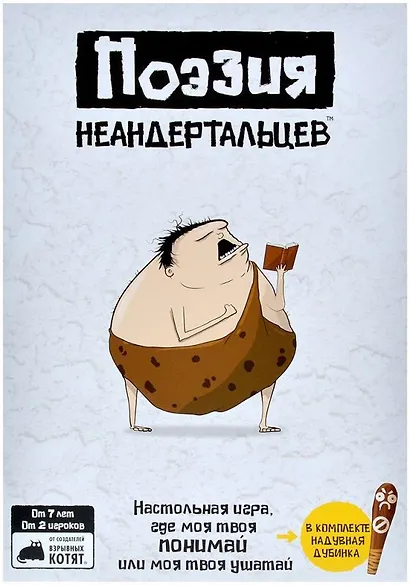 Настольная игра: Поэзия неандертальцев - фото 11
