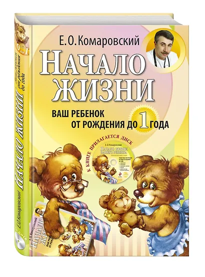 Начало жизни. Ваш ребенок от рождения до года. - фото 3