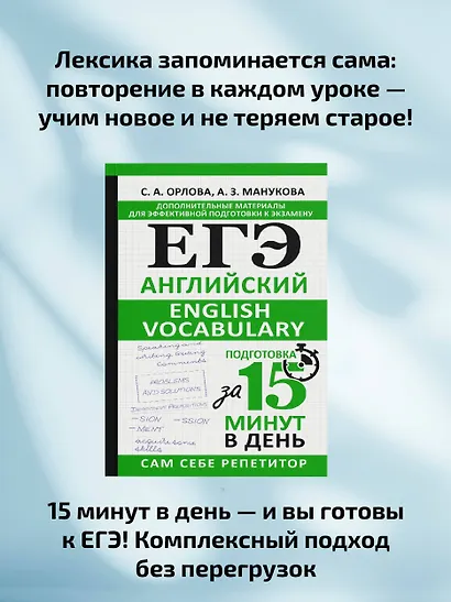 ЕГЭ. Английский. English vocabulary. Подготовка за 15 минут в день - фото 6
