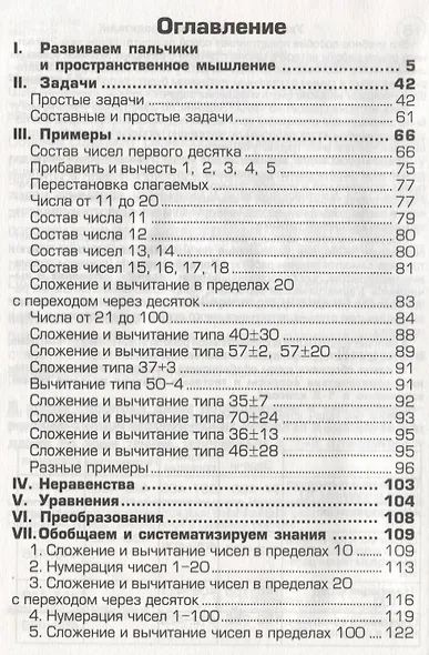 Сборник упражнений по математике. 1-2 классы. Практикум для учащихся 7-8 лет - фото 2