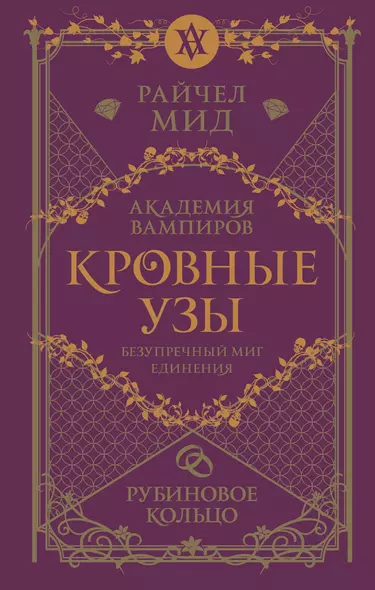 Кровные узы. Книга 6. Рубиновое кольцо - фото 1