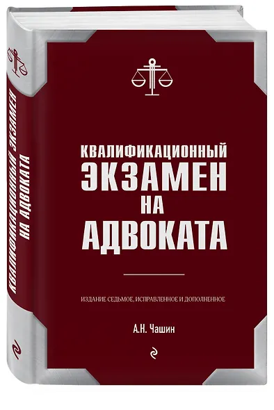 Квалификационный экзамен на адвоката. 7-е издание - фото 3