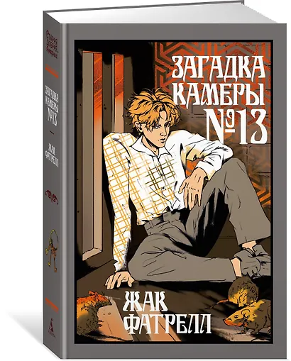 Загадка камеры № 13 - фото 3