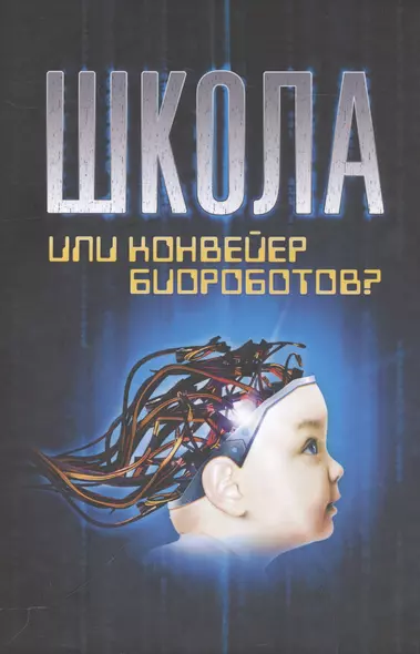 Школа или конвейер биороботов Путь к свободе Встань и иди (12+) (2 изд.) Базарный - фото 1