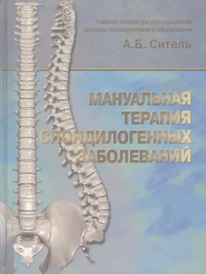 Мануальная терапия спондилогенных заболеваний. Учебное пособие - фото 1