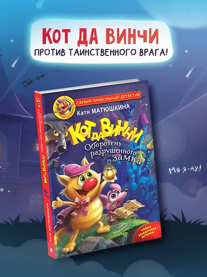 Кот да Винчи. Оборотень разрушенного замка - фото 4