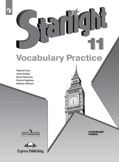 Starlight. Английский язык. 11 класс. Углублённый уровень. Лексический практикум. Учебное пособие - фото 1