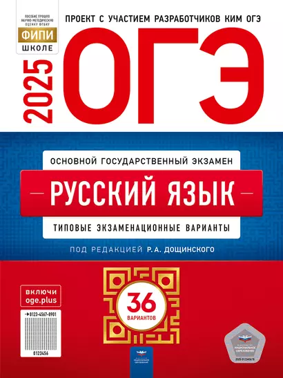 ОГЭ-2025. Русский язык: типовые экзаменационные варианты: 36 вариантов - фото 1