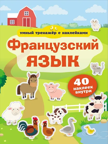 Французский язык. Умный тренажёр с наклейками - фото 1