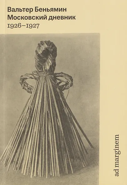 Московский дневник. 1926-1927 - фото 1