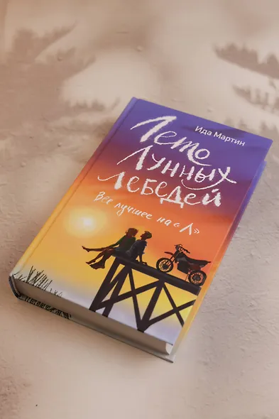 Лето Лунных лебедей. Все лучшее на «Л» - фото 5