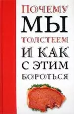 Почему мы толстеем и как с этим бороться - фото 1