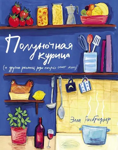 Полуночная курица (и другие рецепты, ради которых стоит жить) - фото 1