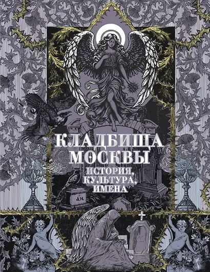 Кладбища Москвы. История, культура, имена - фото 1
